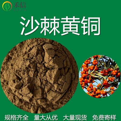 沙棘黄酮30% 沙棘提取物 果粉 浸膏粉 喷雾干燥粉 规格齐全 样品