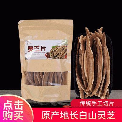 吉林长白山灵芝片100g 整支灵芝切片泡水煲汤灵芝茶量大从优