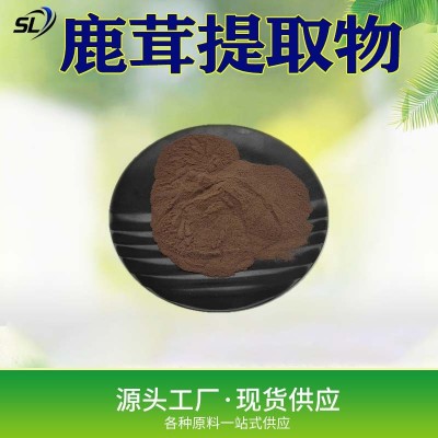 厂家鹿茸提取物10:1~100:1规格齐全现货库存实力厂家现货塞力斯供