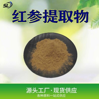 厂家红参提取物10:1~100:1全水溶红参粉食品/化妆品级现货包邮