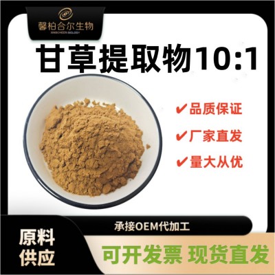 甘草提取物10:1 甘草粉 浓缩甘草酸 甘草浸膏粉、厂家现货