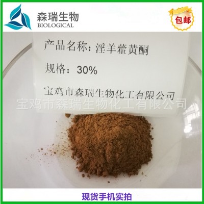 淫羊藿黄酮30% 淫羊藿提取物 淫养藿粉 植物提取物