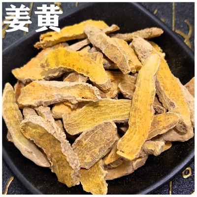 批发中药材片姜黄 姜黄片 北干姜 黄姜 毛姜黄