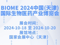 BIOME 2024中国(天津)国际生物医药产业博览会