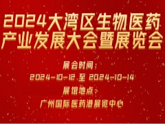 2024大湾区生物医药产业发展大会暨展览会