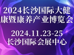 2024长沙国际大健康暨康养产业博览会